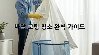 바닥 코팅 청소 완벽 가이드