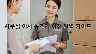 사무실 이사? 공조기 이전 완벽 가이드!