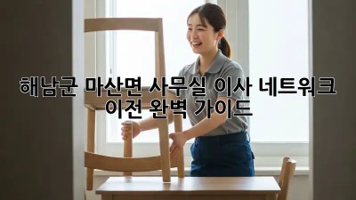 해남군 마산면 사무실 이사, 네트워크 이전 완벽 가이드 🚀