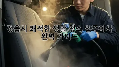 정읍시 쾌적한 생활 청소✨ 입주/이사 완벽 가이드