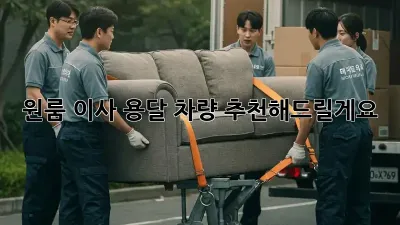 원룸 이사? 용달 차량 추천해드릴게요!