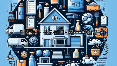 대전 동구 구도동 이사청소, 걱정 끝! ✨