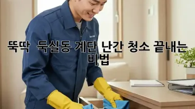 뚝딱! ✨ 둑실동 계단 난간 청소 끝내는 비법 🧹
