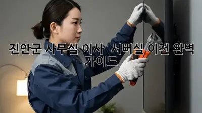 진안군 사무실 이사 & 서버실 이전 완벽 가이드