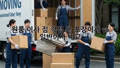 원룸 이사, 짐 걱정 끝! 포장이사 vs 일반이사 비교